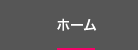 ホーム