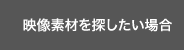 映像素材を探したい場合
