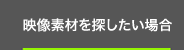 映像素材を探したい場合