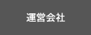 運営会社