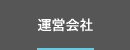運営会社
