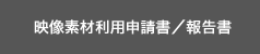 映像素材利用申請書／報告書