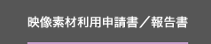 映像素材利用申請書／報告書