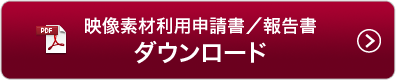 映像素材利用申請書 ダウンロード