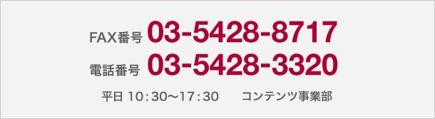 FAX番号 03-5428-8717