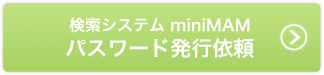映像システム miniMAMパスワード発行依頼