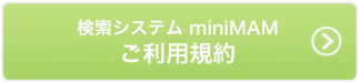 映像システム miniMAMご利用規約