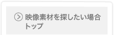 映像素材を探したい場合
