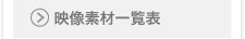 映像素材一覧表