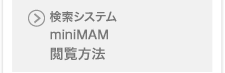 検索システム miniMAM閲覧方法