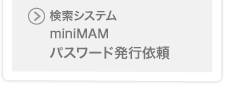 検索システム miniMAMパスワード発行依頼