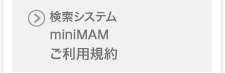 検索システム miniMAMご利用規約