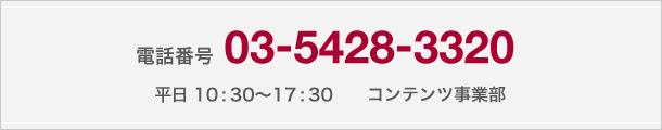 電話番号 03-5428-3320